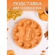 Подставка для яиц и кулича