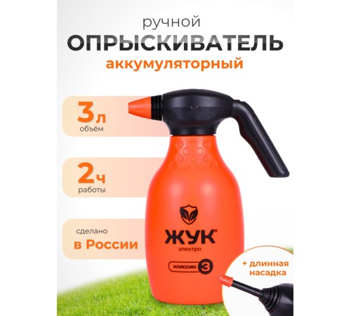 Опрыскиватель Жук 3л Классик ручной аккумуляторный