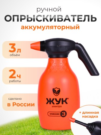 Опрыскиватель Жук 3л Классик ручной аккумуляторный