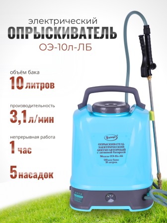 Опрыскиватель электрический "Умница" ОЭ.-10л-ЛБ (Li-ion аккум)