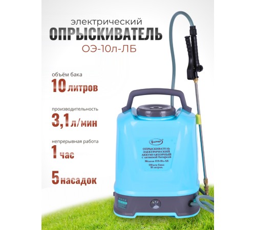 Опрыскиватель электрический "Умница" ОЭ.-10л-ЛБ (Li-ion аккум)