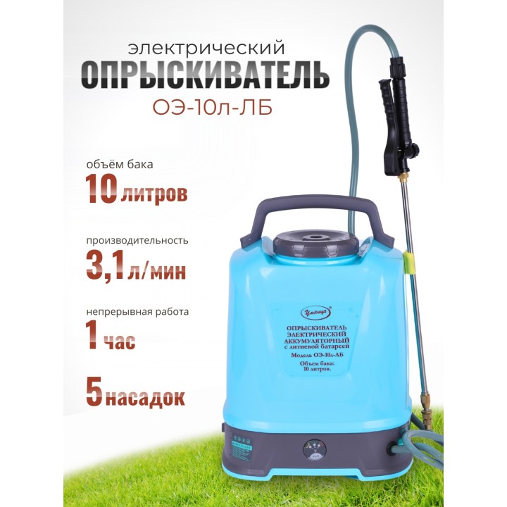 Опрыскиватель электрический "Умница" ОЭ.-10л-ЛБ (Li-ion аккум)