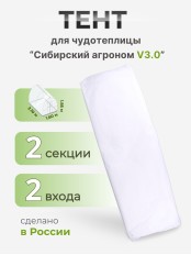 Тент Сибирский Агроном для ЧУДОТЕПЛИЦЫ 2 м