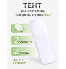 Тент Сибирский Агроном для ЧУДОТЕПЛИЦЫ 2 м