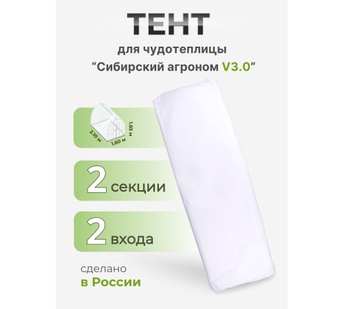 Тент Сибирский Агроном для ЧУДОТЕПЛИЦЫ 2 м