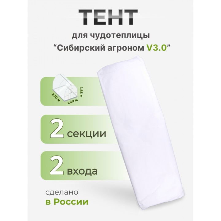 Тент Сибирский Агроном для ЧУДОТЕПЛИЦЫ 2 м