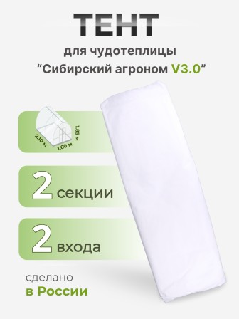 Тент Сибирский Агроном для ЧУДОТЕПЛИЦЫ 2 м