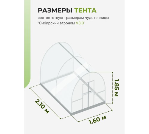 Тент Сибирский Агроном для ЧУДОТЕПЛИЦЫ 2 м