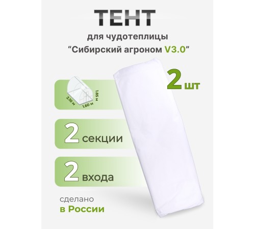 Тент Сибирский Агроном для ЧУДОТЕПЛИЦЫ 2 м, 2 шт