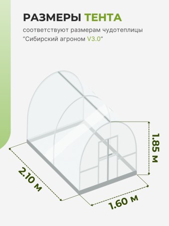 Тент Сибирский Агроном для ЧУДОТЕПЛИЦЫ 2 м, 2 шт