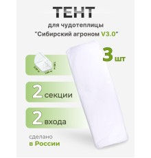 Тент Сибирский Агроном для ЧУДОТЕПЛИЦЫ 2 м, 3 шт