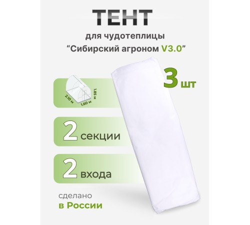 Тент Сибирский Агроном для ЧУДОТЕПЛИЦЫ 2 м, 3 шт