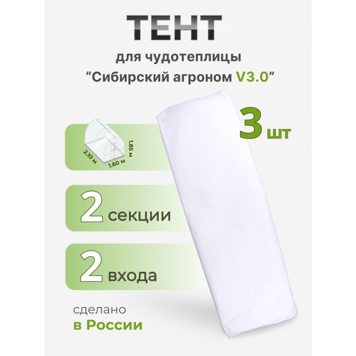 Тент Сибирский Агроном для ЧУДОТЕПЛИЦЫ 2 м, 3 шт
