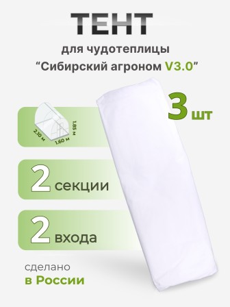 Тент Сибирский Агроном для ЧУДОТЕПЛИЦЫ 2 м, 3 шт