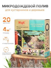 Микродождевой полив кустарников и деревьев Жук 20 растений