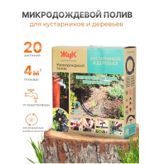 Микродождевой полив кустарников и деревьев Жук 20 растений