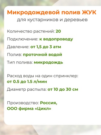 Микродождевой полив кустарников и деревьев Жук 20 растений