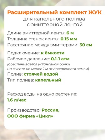 Капельный полив Жук расширительный комплект для эмиттерной ленты 6м