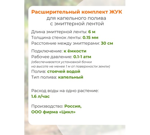 Капельный полив Жук расширительный комплект для эмиттерной ленты 6м