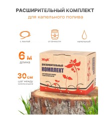 Капельный полив Жук расширительный комплект для эмиттерной ленты 6м