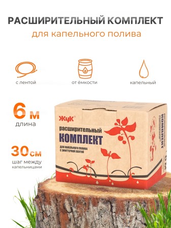Капельный полив Жук расширительный комплект для эмиттерной ленты 6м