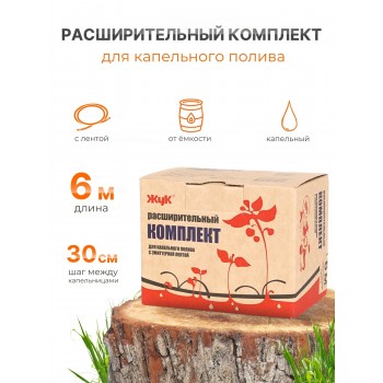Капельный полив Жук расширительный комплект для эмиттерной ленты 6м