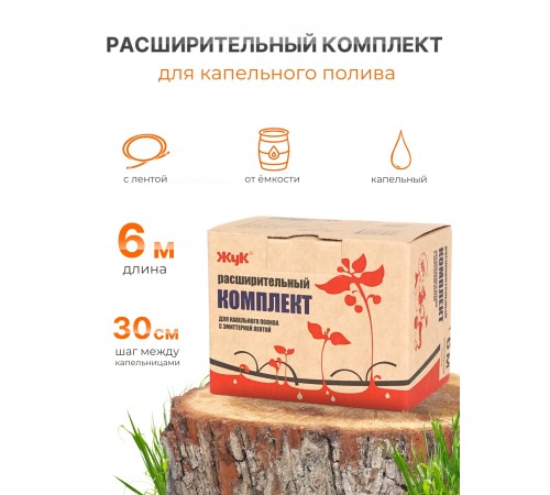Капельный полив Жук расширительный комплект для эмиттерной ленты 6м