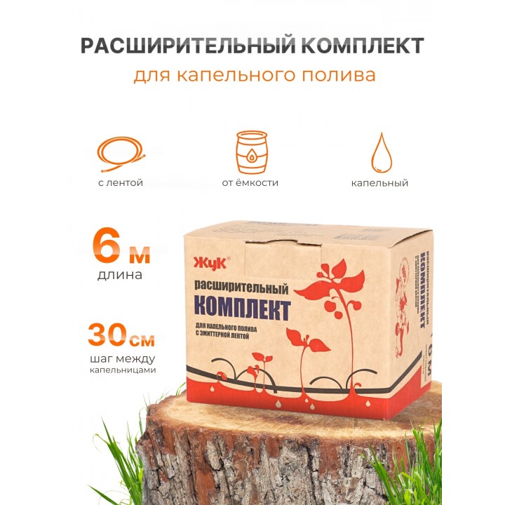 Капельный полив Жук расширительный комплект для эмиттерной ленты 6м
