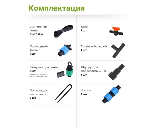 Капельный полив Жук расширительный комплект для эмиттерной ленты 6м