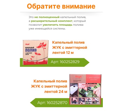 Капельный полив Жук расширительный комплект для эмиттерной ленты 6м