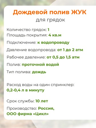 Дождевой полив Жук для грядок 1 грядка