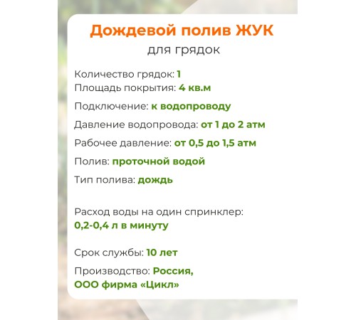 Дождевой полив Жук для грядок 1 грядка