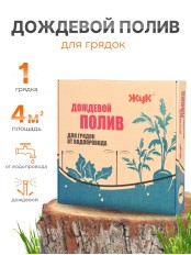 Дождевой полив Жук для грядок 1 грядка