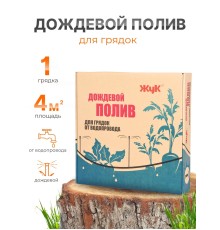 Дождевой полив Жук для грядок 1 грядка