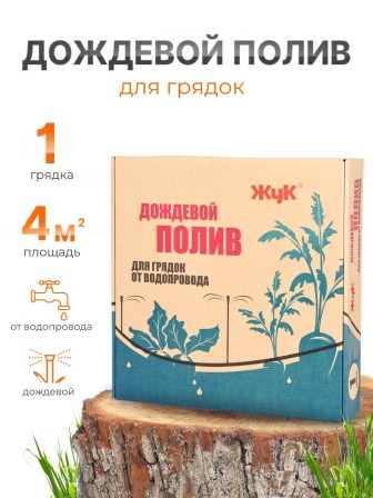 Дождевой полив Жук для грядок 1 грядка