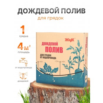 Дождевой полив Жук для грядок 1 грядка