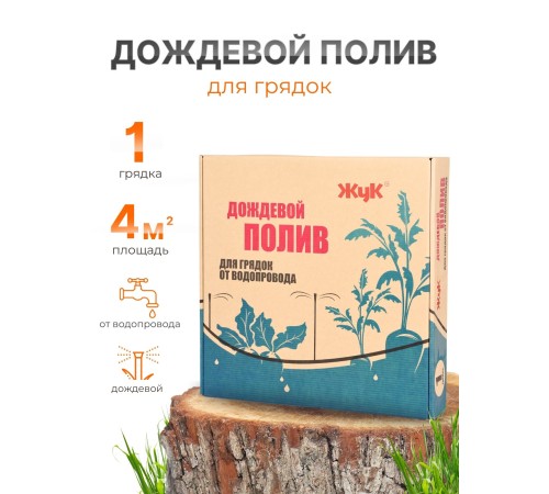 Дождевой полив Жук для грядок 1 грядка