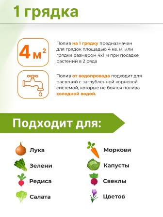 Дождевой полив Жук для грядок 1 грядка