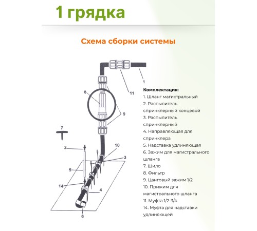 Дождевой полив Жук для грядок 1 грядка
