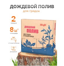 Дождевой полив Жук для грядок 2 грядки