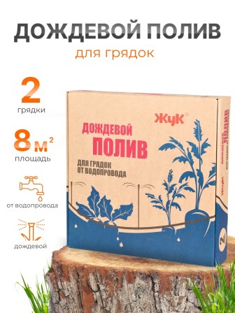 Дождевой полив Жук для грядок 2 грядки