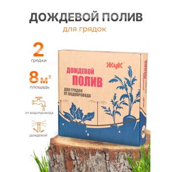 Дождевой полив Жук для грядок 2 грядки