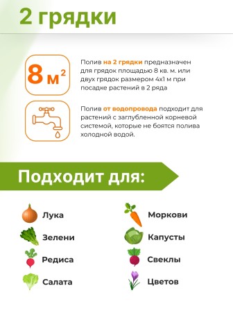 Дождевой полив Жук для грядок 2 грядки