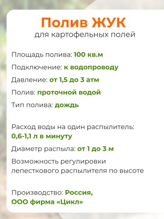 Полив Жук для картофельных полей 100 кв.м 