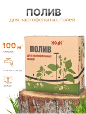Полив Жук для картофельных полей 100 кв.м 