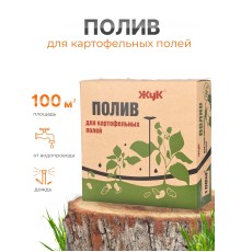 Полив Жук для картофельных полей 100 кв.м 
