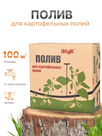 Полив Жук для картофельных полей 100 кв.м 