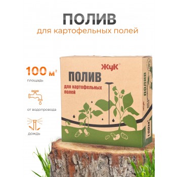 Полив Жук для картофельных полей 100 кв.м 