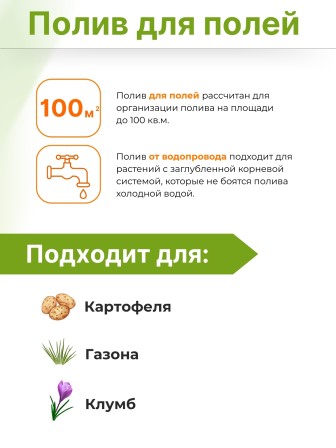 Полив Жук для картофельных полей 100 кв.м 