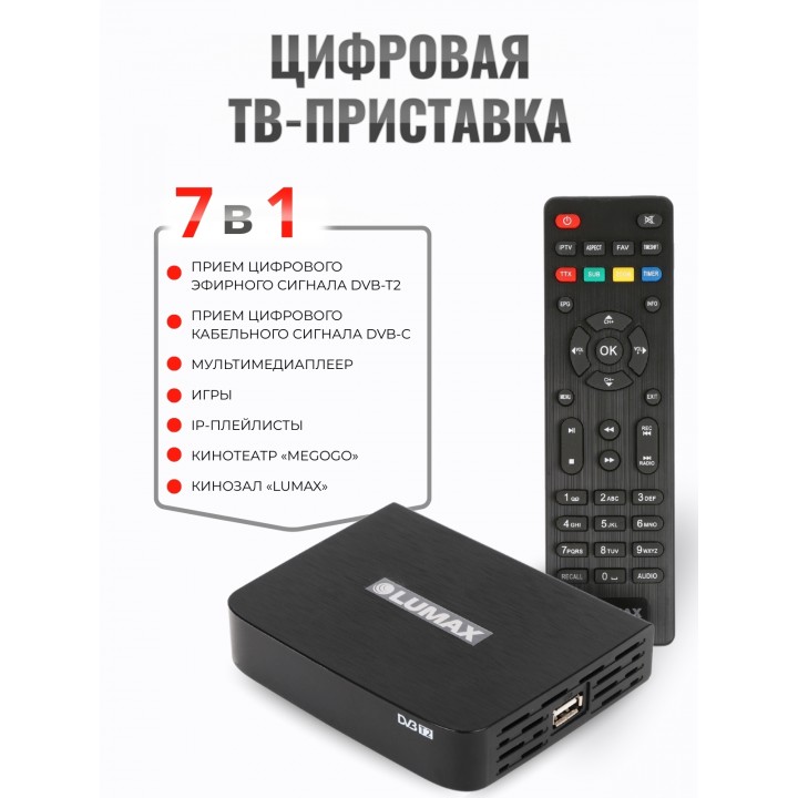 Цифровая ТВ -приставка LUMAX DV2104HD, DVB-T2, Wi-Fi